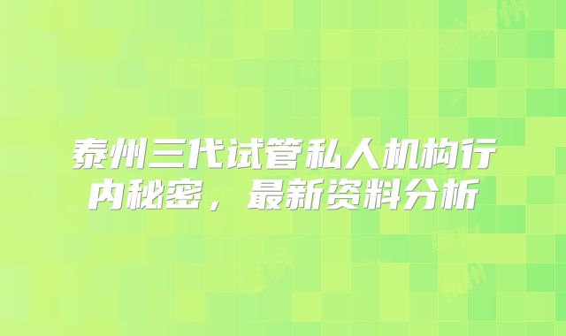 泰州三代试管私人机构行内秘密，最新资料分析