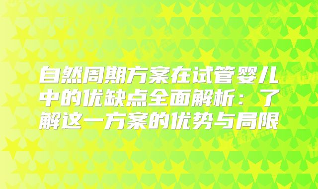 自然周期方案在试管婴儿中的优缺点全面解析：了解这一方案的优势与局限
