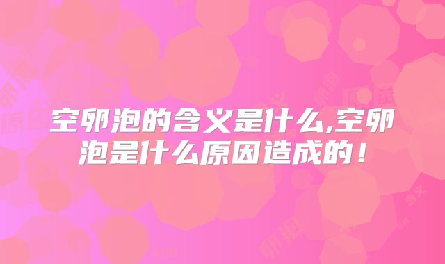 空卵泡的含义是什么,空卵泡是什么原因造成的!