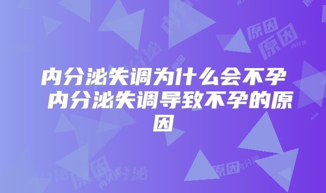 内分泌失调为什么会不孕 内分泌失调导致不孕的原因