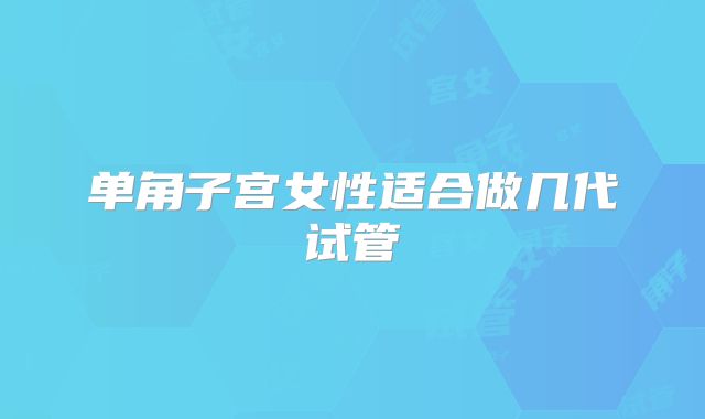 单角子宫女性适合做几代试管