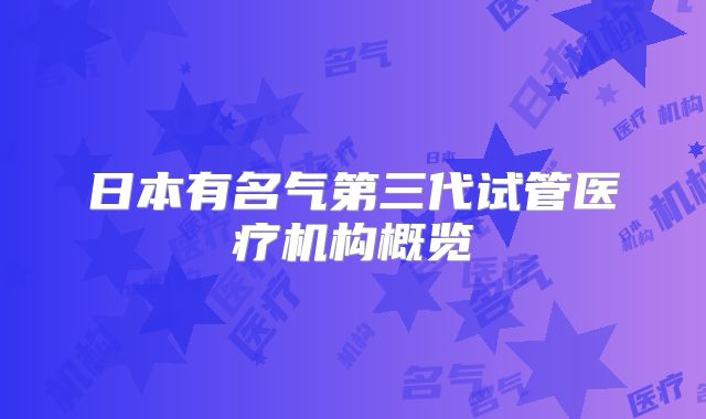 日本有名气第三代试管医疗机构概览