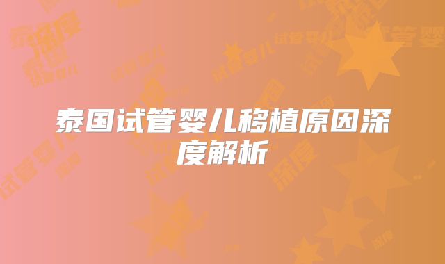 泰国试管婴儿移植原因深度解析