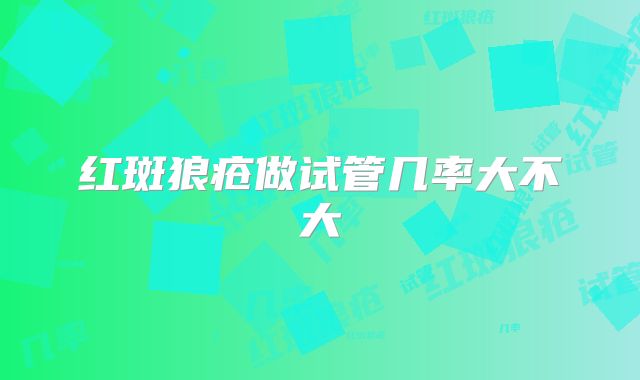 红斑狼疮做试管几率大不大