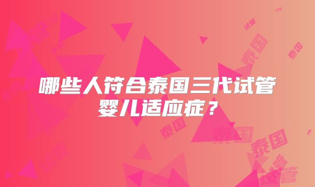 哪些人符合泰国三代试管婴儿适应症？