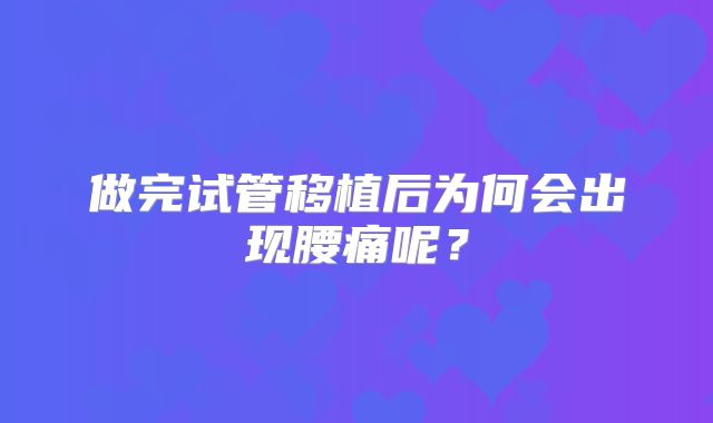 做完试管移植后为何会出现腰痛呢?