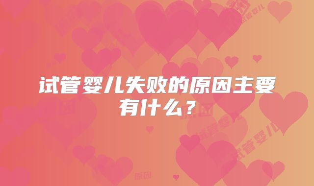 试管婴儿失败的原因主要有什么？
