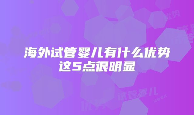 海外试管婴儿有什么优势这5点很明显