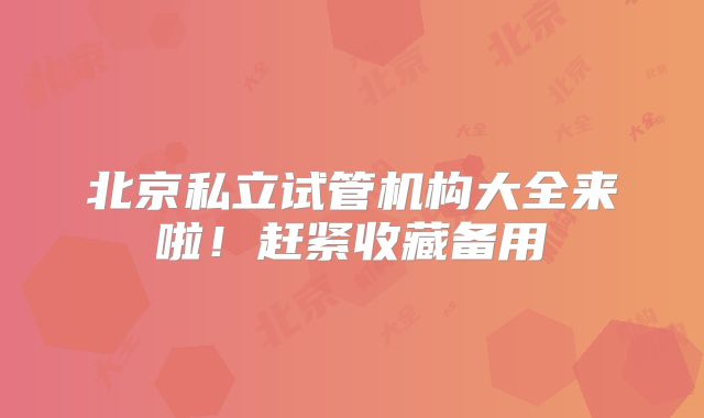 北京私立试管机构大全来啦!赶紧收藏备用