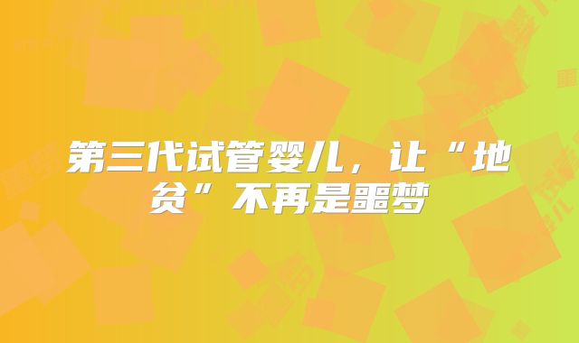 第三代试管婴儿，让“地贫”不再是噩梦