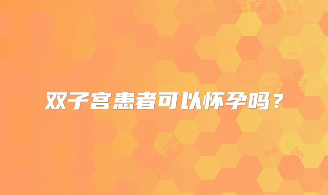 双子宫患者可以怀孕吗?