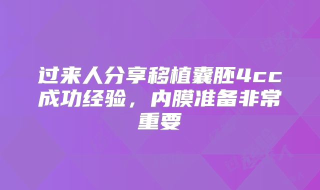 过来人分享移植囊胚4cc成功经验，内膜准备非常重要