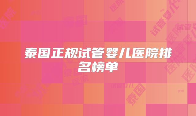 泰国正规试管婴儿医院排名榜单