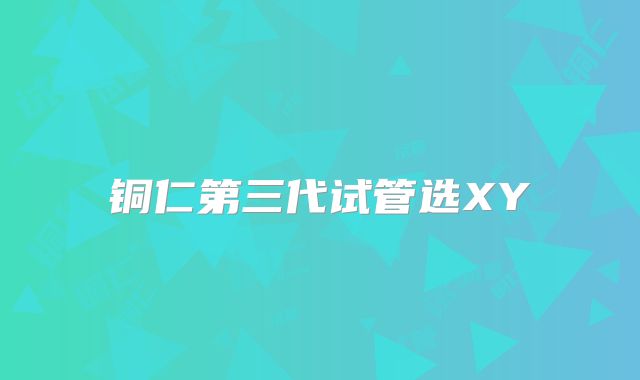 铜仁第三代试管选XY