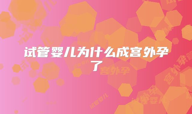 试管婴儿为什么成宫外孕了