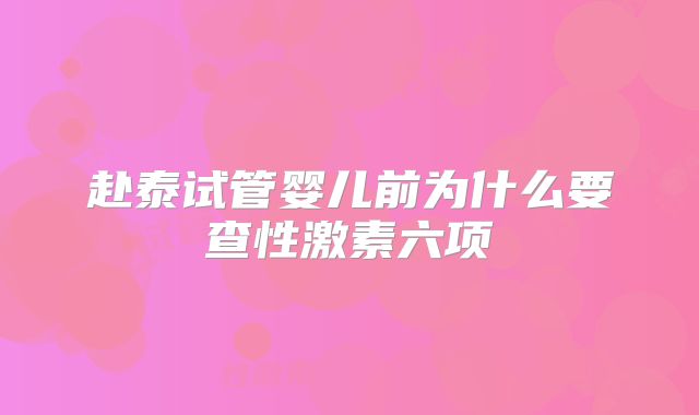 赴泰试管婴儿前为什么要查性激素六项