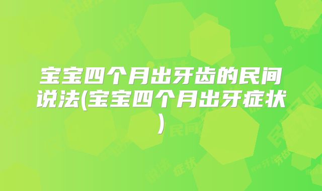 宝宝四个月出牙齿的民间说法(宝宝四个月出牙症状)