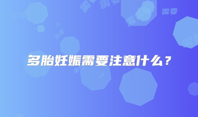 多胎妊娠需要注意什么？