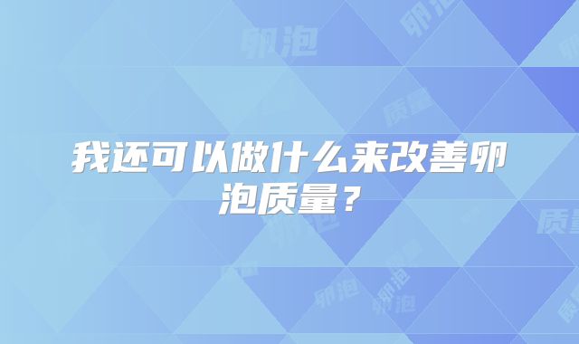 我还可以做什么来改善卵泡质量？