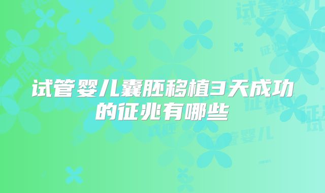 试管婴儿囊胚移植3天成功的征兆有哪些