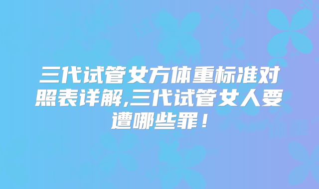 三代试管女方体重标准对照表详解,三代试管女人要遭哪些罪！