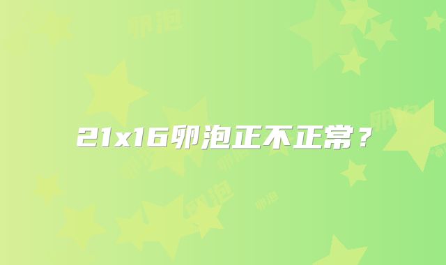 21x16卵泡正不正常?