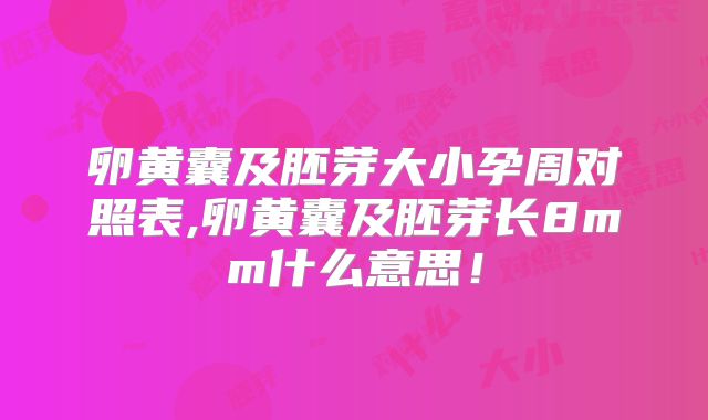 卵黄囊及胚芽大小孕周对照表,卵黄囊及胚芽长8mm什么意思!