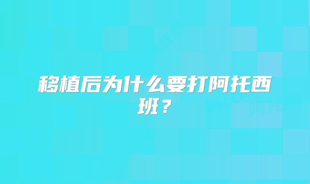 移植后为什么要打阿托西班?
