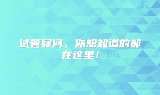 试管疑问，你想知道的都在这里！