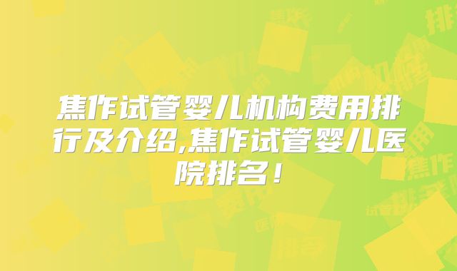 焦作试管婴儿机构费用排行及介绍,焦作试管婴儿医院排名!