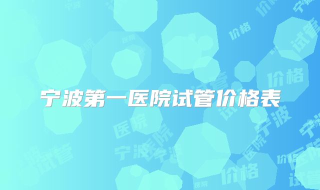 宁波第一医院试管价格表