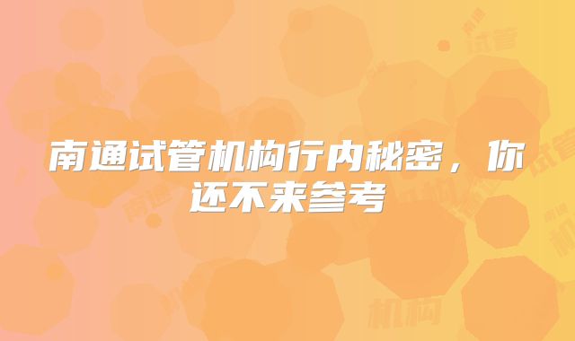 南通试管机构行内秘密，你还不来参考