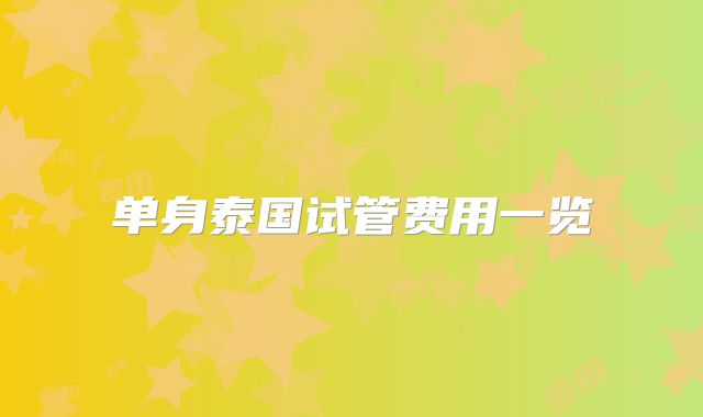 单身泰国试管费用一览