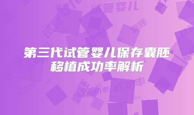 第三代试管婴儿保存囊胚移植成功率解析