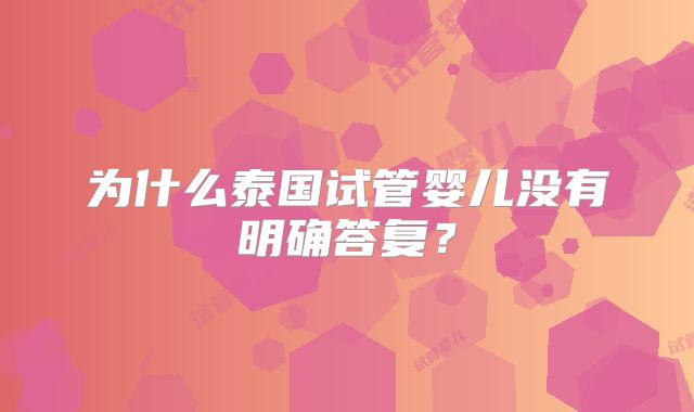 为什么泰国试管婴儿没有明确答复？