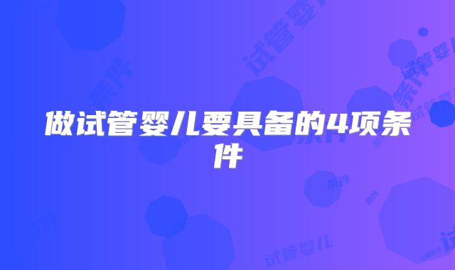 做试管婴儿要具备的4项条件