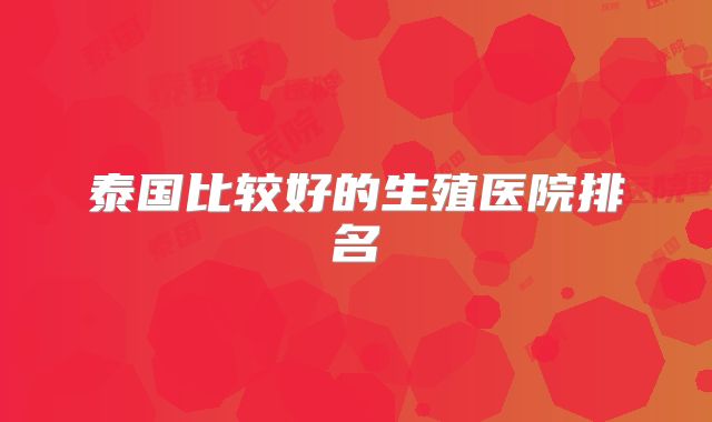 泰国比较好的生殖医院排名