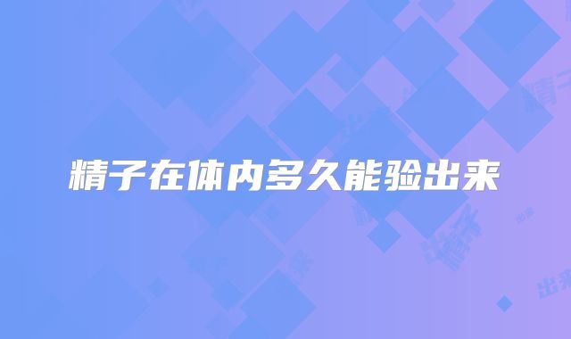 精子在体内多久能验出来