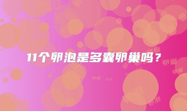 11个卵泡是多囊卵巢吗？