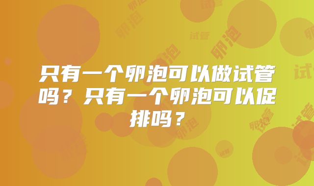 只有一个卵泡可以做试管吗?只有一个卵泡可以促排吗?