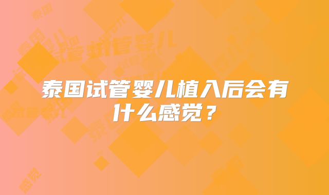 泰国试管婴儿植入后会有什么感觉?