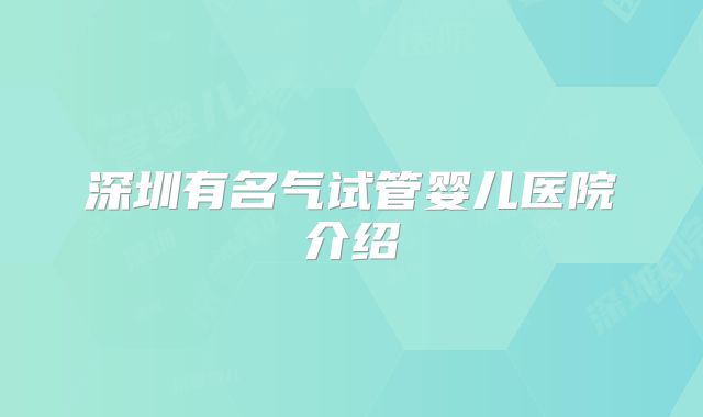深圳有名气试管婴儿医院介绍