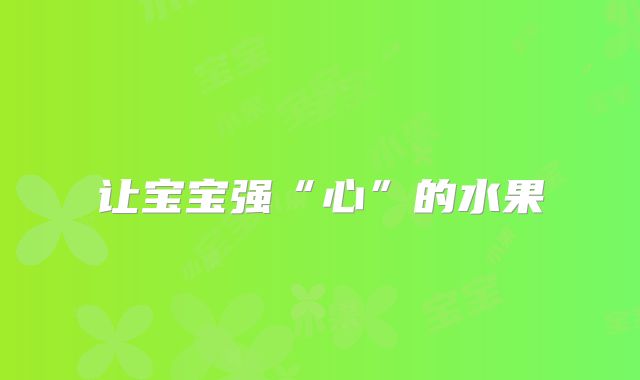 让宝宝强“心”的水果