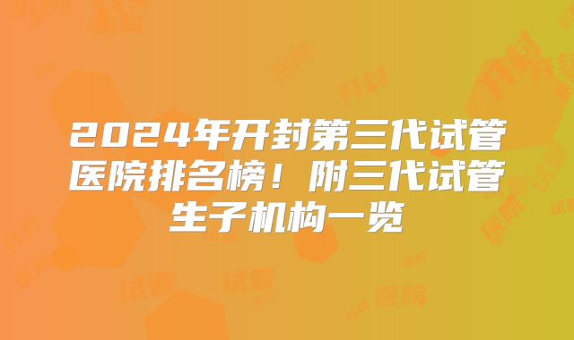 2024年开封第三代试管医院排名榜!附三代试管生子机构一览
