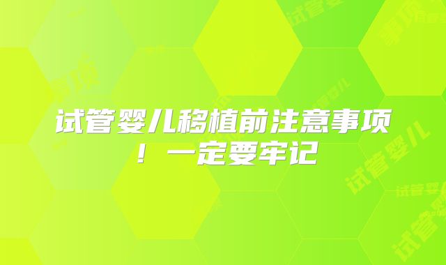 试管婴儿移植前注意事项！一定要牢记