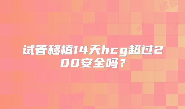 试管移植14天hcg超过200安全吗?