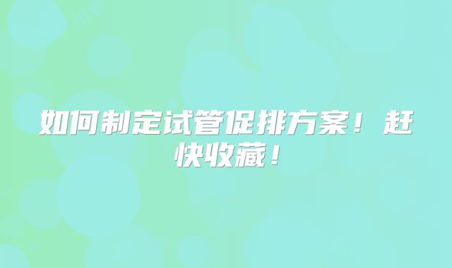 如何制定试管促排方案!赶快收藏!