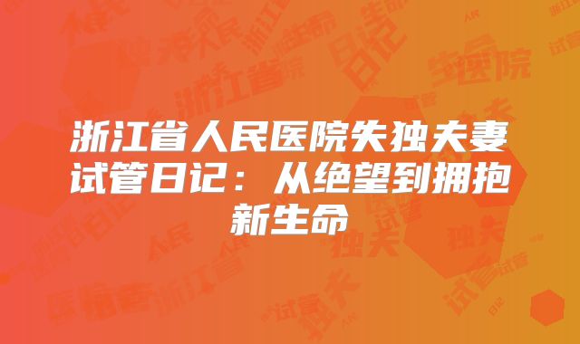 浙江省人民医院失独夫妻试管日记：从绝望到拥抱新生命