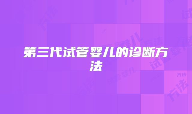 第三代试管婴儿的诊断方法