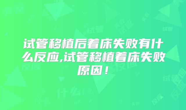 试管移植后着床失败有什么反应,试管移植着床失败原因!